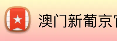 澳门新葡京官网 Logo